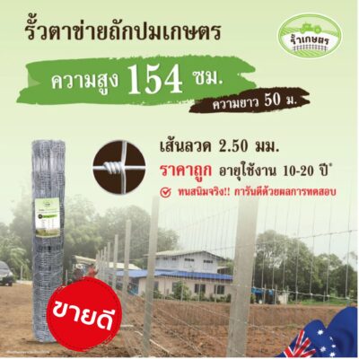 รั้วตาข่ายถักปม รั้วเกษตร รุ่นความสูง 154 ซม.