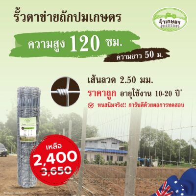 รั้วตาข่าย รั้วเกษตร รุ่นความสูง 120 ซม. ลวดหนา 2.5 มม. (ยาว 50 เมตร) [อายุการใช้งาน 10-20 ปี*]