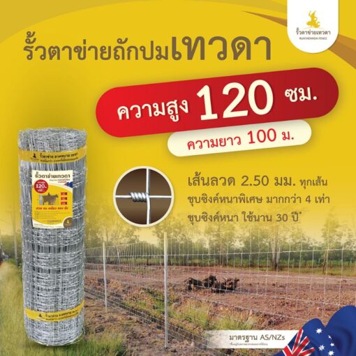 รั้วตาข่ายเทวดา รั้วตาข่ายถักปม  ความสูง 120 ซม. ลวดหนา 2.5 มม. (ยาว 100 เมตร) [อายุการใช้งาน 40 ปี*]