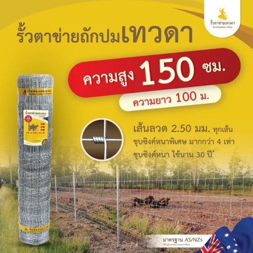 รั้วตาข่ายเทวดา รั้วตาข่ายถักปม ความสูง 150 ซม. ลวดหนา 2.5 มม. (ยาว 100 เมตร) [อายุการใช้งาน 40 ปี*]
