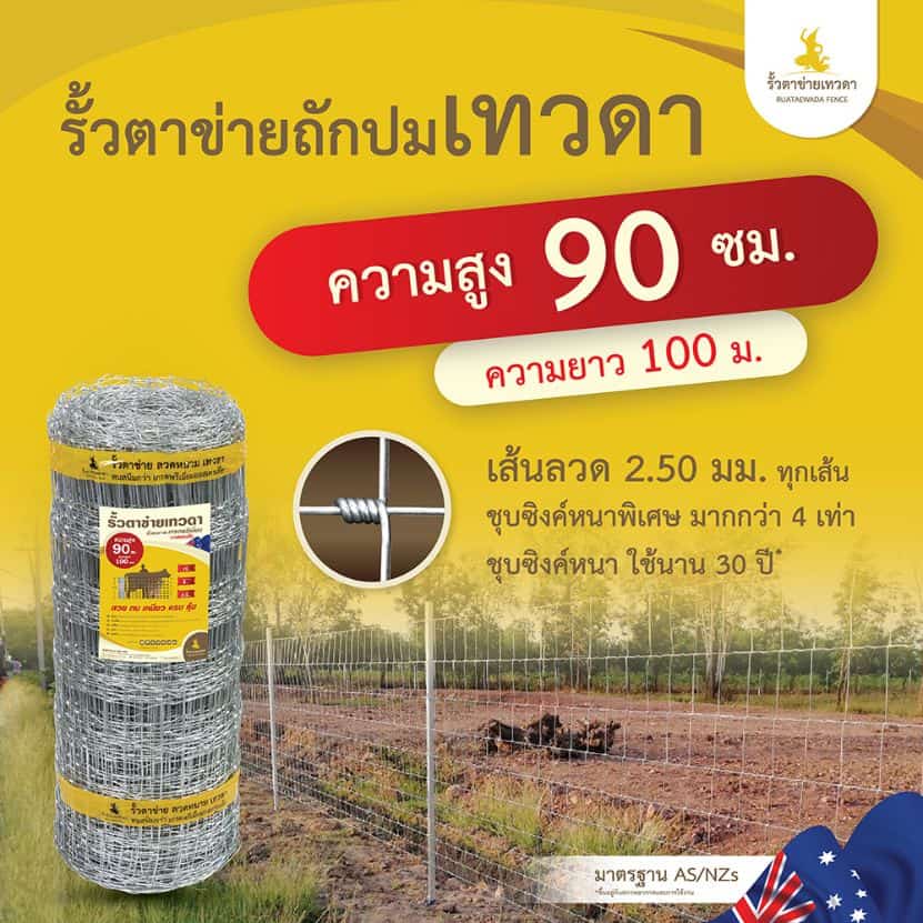 รั้วตาข่ายเทวดา รุ่น รั้วตาข่ายถักปม ความสูง 90 ซม.ลวดหนา 2.5 มม. (ยาว 100 เมตร) [อายุการใช้งาน 40 ปี*]