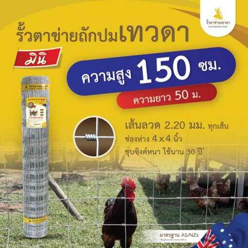 รั้วตาข่ายถักปมเทวดา มินิ รุ่นถี่ 4×4 นิ้ว ไล่ระดับ ความสูง 150 เซนติเมตร  ลวดหนา 2.2 มม.(ยาว 50 เมตร) [อายุใช้งาน 30 ปี*]