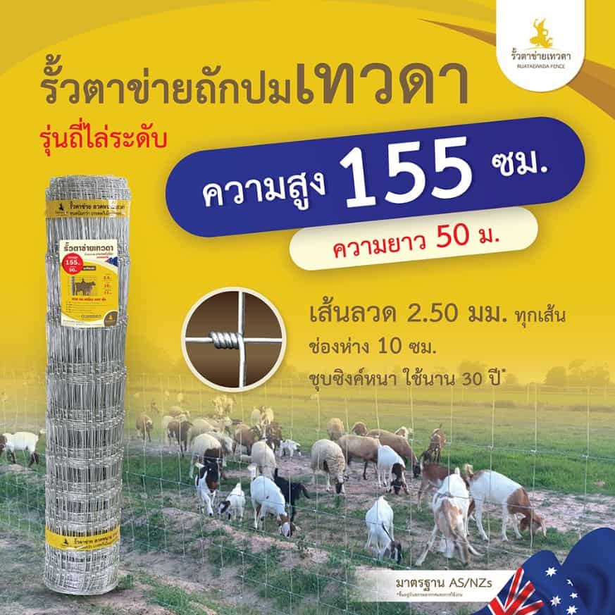 รั้วตาข่าย รั้วเทวดา – รุ่นถี่ไล่ระดับ ความสูง 155 ซม. (ยาว 50 เมตร) [อายุการใช้งาน 40 ปี*]