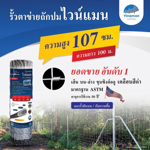 รั้วตาข่ายไวน์แมน รั้วตาข่ายถักปม – รุ่นความสูง 107 ซม.ลวดหนา 2.5 มม. (ยาว 100 เมตร) [อายุการใช้งาน 50 ปี*]