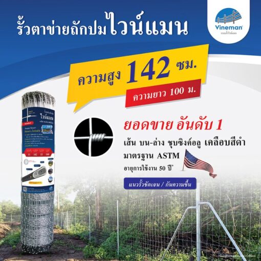 รั้วตาข่ายไวน์แมน รั้วตาข่ายถักปม – รุ่นความสูง 142 ซม.ลวดหนา 2.5 มม.(ยาว 100 เมตร) [อายุการใช้งาน 50 ปี*]