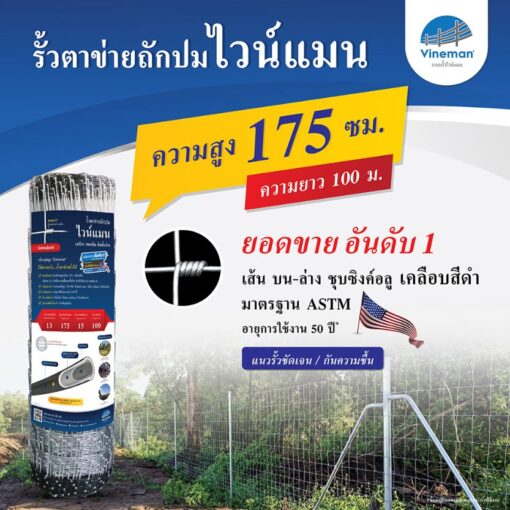 รั้วตาข่ายไวน์แมน รั้วตาข่ายถักปม – รุ่นความสูง 175 ซม.ลวดหนา 2.5 มม.(ยาว 100 เมตร) [อายุการใช้งาน 50 ปี*]