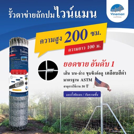 รั้วตาข่ายไวน์แมน รั้วตาข่ายถักปม – รุ่นความสูง 200 ซม.ลวดหนา 2.5 มม.(ยาว 100 เมตร) [อายุการใช้งาน 50 ปี*]