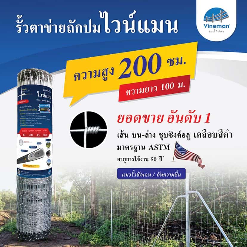 รั้วตาข่ายไวน์แมน รั้วตาข่ายถักปม – รุ่นความสูง 200 ซม.ลวดหนา 2.5 มม.(ยาว 100 เมตร) [อายุการใช้งาน 50 ปี*]