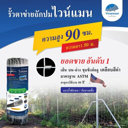 รั้วตาข่ายไวน์แมน รั้วตาข่ายถักปม – รุ่นความสูง 90 ซม.ลวดหนา 2.5 มม.(ยาว 50 เมตร) [อายุการใช้งาน 50 ปี*]