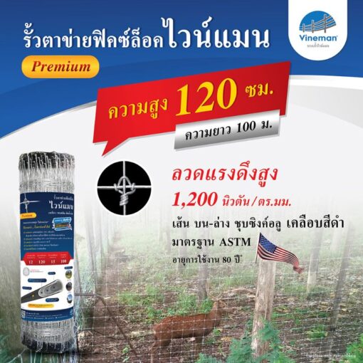 รั้วตาข่ายไวน์แมน รั้วตาข่ายฟิคซ์ล็อค – รุ่นความสูง 120 ซม. พรีเมี่ยม ลวดหนา 2.5 มม. (ยาว 100 เมตร) [อายุการใช้งาน 80 ปี*]