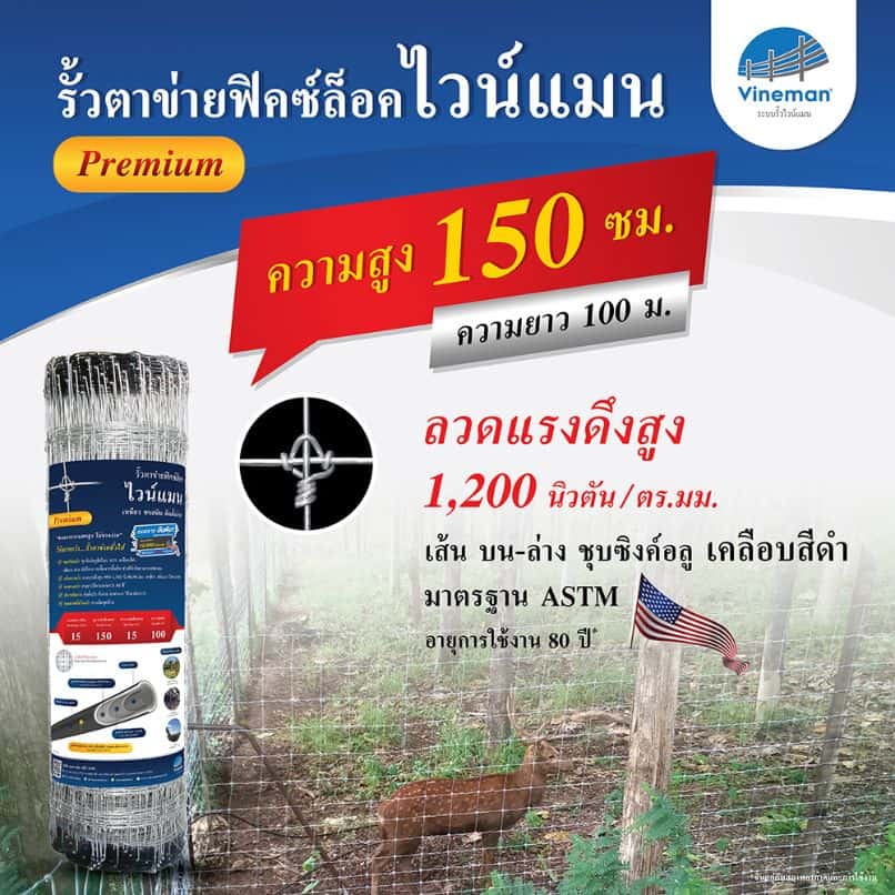 รั้วตาข่ายไวน์แมน รั้วตาข่ายฟิคซ์ล็อค – รุ่นความสูง 150 ซม. พรีเมี่ยม ลวดหนา 2.5 มม. (ยาว 100 เมตร) [อายุการใช้งาน 80 ปี*]