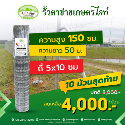 รั้วตาข่ายถักปม เกษตรไลท์ รุ่น ตาถี่พิเศษ 2x4 นิ้ว ความสูง 150 ซม. ลวดหนา 2.0 มม. (ยาว 50 เมตร) [อายุใช้งาน 10-20 ปี*]