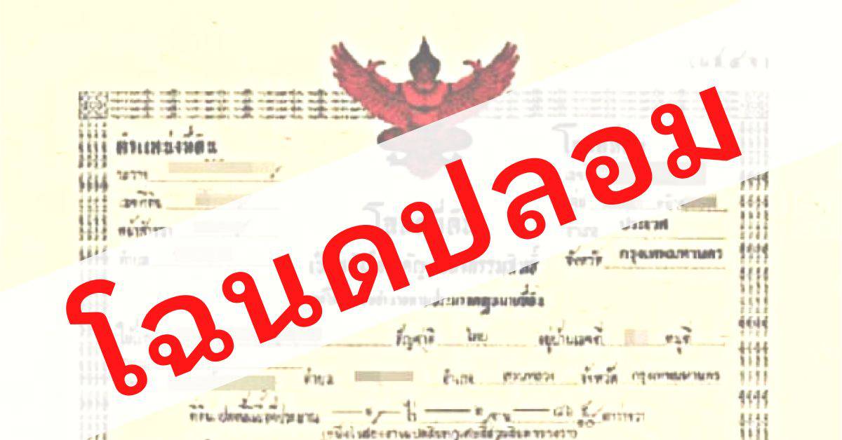 โฉนดที่ดิน "ปลอม" ดูง่ายไม่แหกตา
