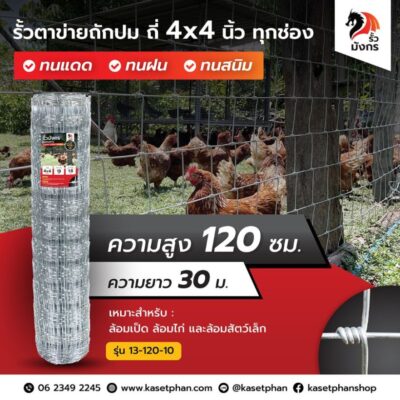 รั้วตาข่ายถักปม รั้วมังกร ถี่พิเศษ 4×4 นิ้ว เท่ากันทุกช่อง ความสูง 120 ซม. (ยาว 30 เมตร) หนา 1.8 มม. [อายุการใช้งาน 10 ปี*]